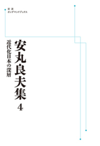 近代化日本の深層／島薗 進, 成田 龍一, 岩崎 稔, 若尾 政希
