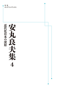 ■希少■人吉藩 小論集 質民のくらしと政治 II 民衆思想史の立場／島薗 進, 成田 龍一, 岩崎 稔, 若尾 政希