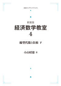微分積分の基礎 （上）／小山 昭雄｜新装版 経済数学教室 - 岩波書店