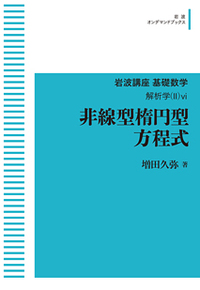 非線型楕円型方程式／増田 久弥｜岩波講座 基礎数学 - 岩波書店