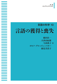 言語の科学 ８/岩波書店/大津由紀雄（単行本） 岩波講座言語の科学 5 | 大津 由紀雄, 益岡 隆志 |本 | 通販