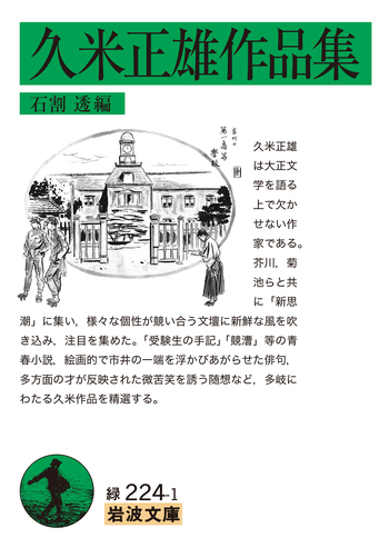 久米正雄作品集／久米 正雄, 石割 透｜岩波文庫 - 岩波書店