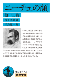 ニーチェの顔 他十三篇／氷上 英廣, 三島 憲一｜岩波文庫 - 岩波書店