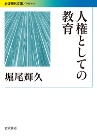 堀尾 輝久 - 岩波書店