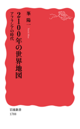 2100年の世界地図 アフラシアの時代／峯 陽一｜岩波新書 - 岩波書店
