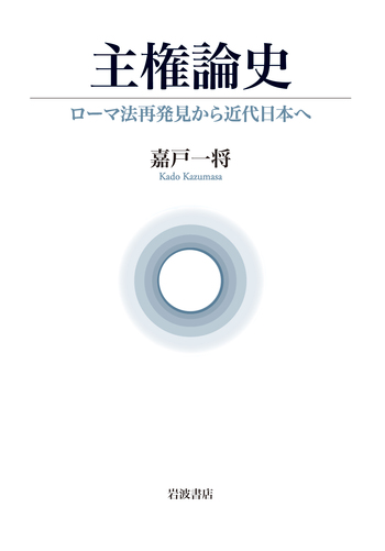 主権論史／嘉戸 一将｜人文・社会科学書 - 岩波書店