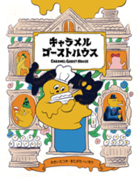 北澤平祐　フランセ　イチゴショップ　キャラメルゴーストハウス　ノベルティ　カード 絵本『キャラメルゴーストハウス』（河西達也作・北澤平祐絵）＊サイン ラッピング・包装