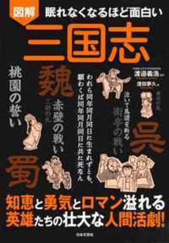 眠れなくなるほど面白い 図解 三国志 - 株式会社日本文芸社