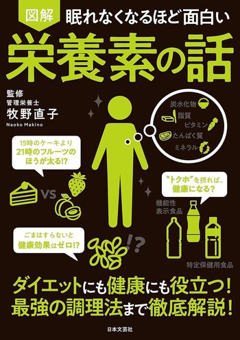 眠れなくなるほど面白い 図解 栄養素の話 - 株式会社日本文芸社