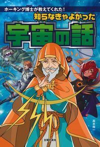 知らなきゃよかった宇宙の話 - 株式会社 主婦の友社 主婦の友社の本