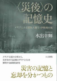 災後〉の記憶史 - 株式会社 人文書院