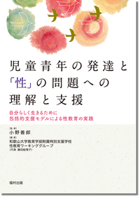 児童青年の発達と「性」の問題への理解と支援 - 福村出版株式会社 心理