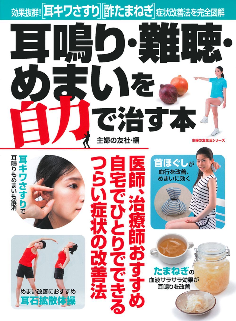 耳鳴り・難聴・めまいを自力で治す本 - 株式会社 主婦の友社