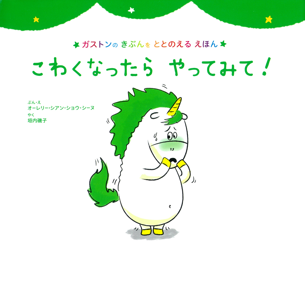 感情をやってみて！絵本セット7冊 楽天市場】ガストン 絵本（本・雑誌・コミック）の通販