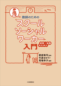 教師のためのスクールソーシャルワーカー入門 - 株式会社大修館書店