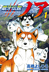 銀牙伝説ノア