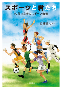 スポーツと君たち - 株式会社大修館書店