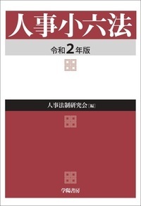 【学陽書房】人事小六法 令和8年版 人事小六法 令和2年版 - 株式会社 学陽書房 ｜「信頼｣｢斬新｣｢面白い｣を