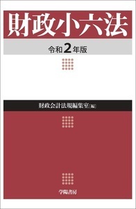 財政小六法 令和2年版 - 株式会社 学陽書房 ｜「信頼｣｢斬新｣｢面白い｣を 