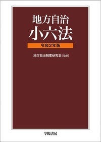 地方自治制度研究会 - 株式会社 学陽書房 ｜「信頼｣｢斬新｣｢面白い｣を