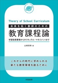 未来を拓く教師のための教育課程論 学習指導要領からカリキュラム・マネジメントまで 未来を拓く教師のための教育課程論 - 株式会社 学陽書房