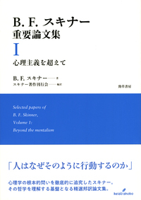 B.F.スキナー重要論文集Ⅰ 心理主義を超えて - 株式会社 勁草書房