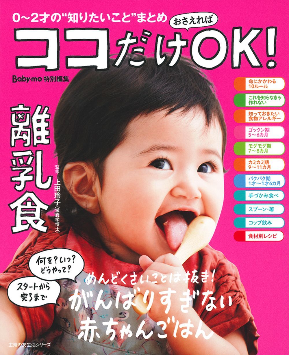 ココだけおさえればOK！ 離乳食 - 株式会社 主婦の友社 主婦の友社の本