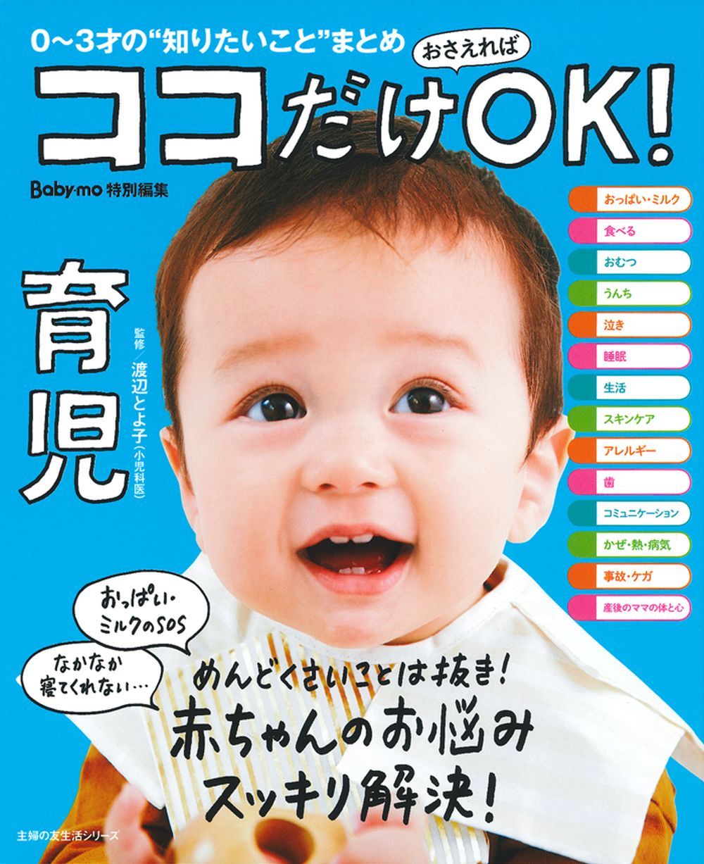 ココだけおさえればOK！ 育児 - 株式会社 主婦の友社 主婦の友社の本