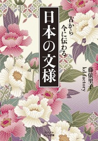 日本の文様 - 株式会社 大和書房 生活実用書を中心に発行。
