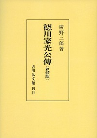 徳川家光公伝（新装版） - 株式会社 吉川弘文館 歴史学を中心とする