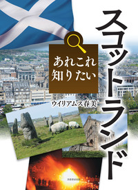 スコットランド文化事典 スコットランド文化事典