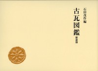 古瓦図鑑（新装版） - 株式会社 吉川弘文館 歴史学を中心とする、人文