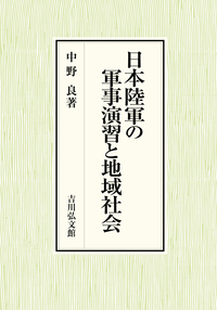 日本陸軍の軍事演習と地域社会 - 株式会社 吉川弘文館 歴史学を中心と