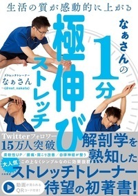 なぁさんの1分極伸びストレッチ - 株式会社 大和書房 生活実用書を