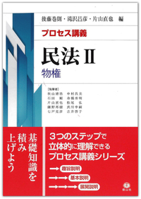 プロセス講義】 民法Ⅱ 物権 - 信山社出版株式会社 【伝統と革新、学術