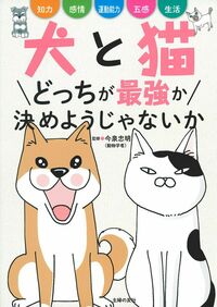 犬と猫どっちが最強か決めようじゃないか - 株式会社 主婦の友社