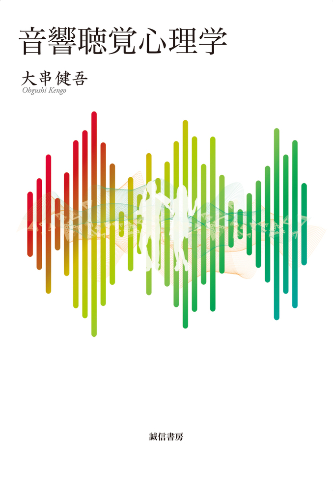 音響聴覚心理学 - 株式会社 誠信書房
