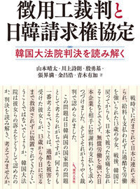 徴用工裁判と日韓請求権協定 - 現代人文社