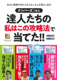 ナンバーズ3＆4 達人たちの私はこの攻略法で当てた！！ - 株式会社