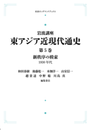 新秩序の模索／和田 春樹, 後藤 乾一, 木畑 洋一, 山室 信一, 趙