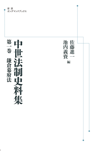 鎌倉幕府法／牧 健二, 佐藤 進一, 池内 義資｜中世法制史料集 - 岩波書店