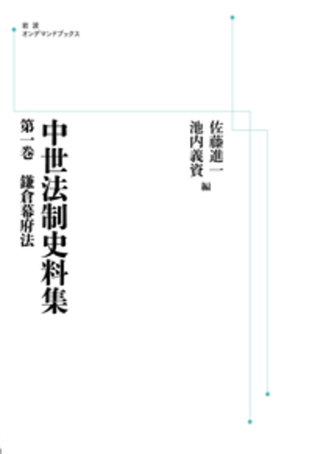 中世法制史料集 第５卷/岩波書店/佐藤進一（日本史）（単行本） 鎌倉幕府法／牧 健二, 佐藤 進一, 池内 義資｜中世法制史料集
