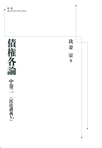 債権各論 中巻二／我妻 栄｜岩波オンデマンドブックス - 岩波書店