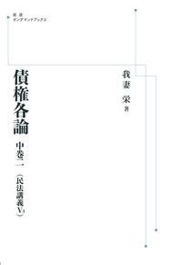 債権各論 上巻／我妻 栄｜岩波オンデマンドブックス - 岩波書店