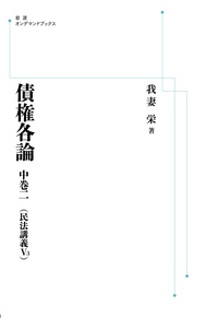 民法大意（第２版）上巻　我妻栄　岩波書店　昭和４７年第２刷 民法大意（第2版）上巻 我妻栄 岩波書店 昭和47年第2刷