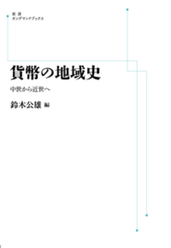 貨幣の地域史―中世から近世へ 貨幣の地域史／鈴木 公雄｜人文・社会科学書 - 岩波書店