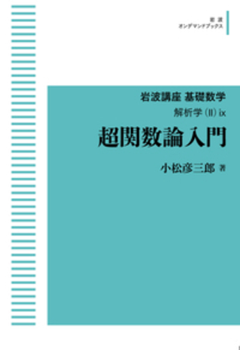 超関数論入門／小松 彦三郎｜岩波講座 基礎数学 - 岩波書店