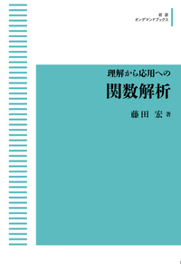 関数解析 (岩波基礎数学選書) | 藤田 宏, 黒田 成俊, 伊藤 清三