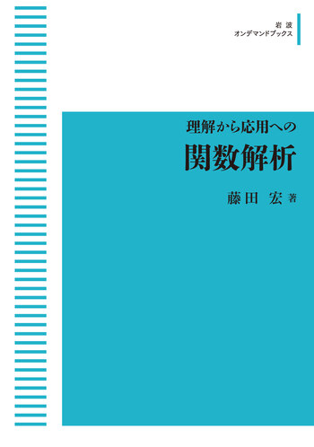 理解から応用への 関数解析／藤田 宏｜岩波オンデマンドブックス