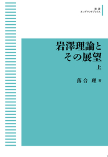 岩澤理論とその展望 （上）／落合 理｜岩波数学叢書 - 岩波書店